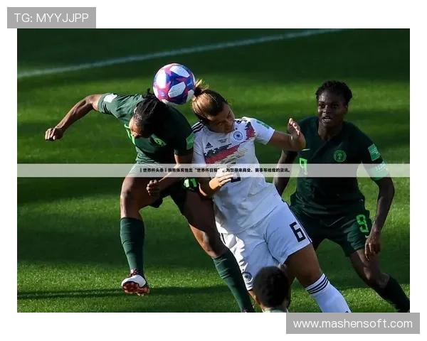 全球世界杯直播平台推荐 让你随时随地畅享赛事精彩时刻